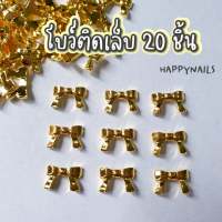 โบว์ติดเล็บ 20 ชิ้น เบอร์ 12