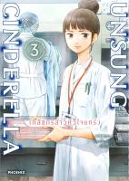 [พร้อมส่ง]หนังสือUnsung Cinderella เภสัชกรสาวหัวใจฯ 3 Mg#การ์ตูน MG,มามาเระ อาราอิ,สนพ.PHOENIX-ฟีนิกซ์