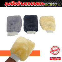 ถุงมือล้างรถขนแกะ แบบขนละเอียด (Lambswool Auto Wash Mitt) ถุงมือล้างรถและเช็ดแว็กซ์ขนแกะ ขนนุ่มมาก ช่วยให้การล้างรถเร็วขึ้น และง่ายขึ้น 20x24x4cm.