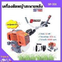 [ส่งฟรี?] เครื่องตัดหญ้า สะพายหลัง 2 จังหวะ S-POWER รุ่น SP-331 (แบบกดปุ่มสตาร์ท)