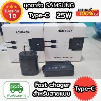 ชุดชาร์จSamsung 25W  [หัวชาร์จ+สายชาร์จ] คุ้ม PD Type c to Type c รองรับชาร์จเร็ว fast chager รองรับการชาร์จไทซีทุกรุ่น ส่งเร็ว มีประกัน(ถ่ายจากสินค้าจริง)