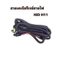 BKK KAR CENTRAL LOCK  DC 12V 40A H11 หลอดไฟเสริมสายกลุ่ม HID Xenon Controller สายเคเบิลรีเลย์สายไฟ HID H11 สินค้าพร้อมจัดส่งในไทย