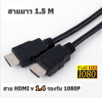 สาย HDMI v 1.4 รองรับ 1080P ยาว 1.5 เมตร