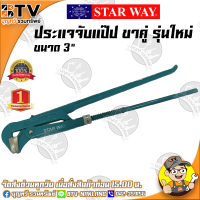 STAR WAY ประแจจับแป๊ป ขาคู่ รุ่นใหม่ ประแจบล็อก ประแจแหวน ขนาด 3 นิ้ว ของแท้ รับประกันคุณภาพ มีบริการเก็บปลายทาง