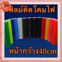 สติ๊กเกอร์ฟิล์มติดไฟใส 3 ชั้น หน้า40cm ยกม้วน #สติ๊กเกอร์ติดรถ ญี่ปุ่น  #สติ๊กเกอร์ติดรถยนต์ ซิ่ง  #ราคาสติ๊กเกอร์ติดรถยนต์ 3m  #สติ๊กเกอร์ติดรถ