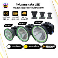 ไฟฉายคาดหัว ไฟส่องกบ ไฟฉุกเฉิน ไฟคาดหัว LED 300W 400W 500W ไฟหาปลา ไฟกรีดยาง กันน้ำกันฝน รุ่นHL-641+642+643 ใช้งานได้ถึง12ชั่วโมง ส่องไกล2000เมตร