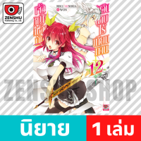 [NOVEL] เจ้าหญิงสีชาดกับอัศวินดาบไร้เทียมทาน เล่ม 1-15 เล่ม 12 [90680]