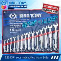 KINGTONY ชุดประแจแหวนข้างปากตาย 14ชิ้น  รุ่น 1214SR  5/16นิ้ว-1.1/4นิ้ว คิงก์โทนี่ ไต้หวัน100% ช่างมืออาชีพ อู่ซ่อมรถใช้กัน