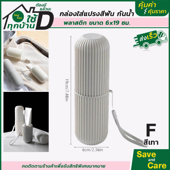 ที่ใส่แปรงสีฟันแบบพกพา-กล่องใส่แปรงสีฟัน-ยาสีฟัน-saveandcare-คุ้มค่าคุ้มราคา