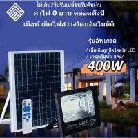 โปรสุดคุ้ม Solar lights400Wไฟโซล่า ไฟสปอตไลท์ กันน้ำ ไฟ Solar Cell ใช้พลังงานแสงอาทิตย์  ใช้พลังงานแสงอาทิตย์ มีบริการเก็บเงินปลายทาง ไฟห้องน้ำled โคม ไฟ ห้องน้ำ ไฟห้องน้ำ ไฟห้องน้ำเพดาน