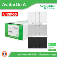 Schneider  Electric ชุดสวิตช์ทางเดียว 3 ช่อง ไซด์ S(10ชิ้น) พร้อมหน้ากาก สีขาว | ดำ | เทา | Schneider Electric รุ่น AvatarON A สั่งซื้อได้ที่ร้าน Ucanbuys