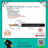 ( Promotion ) สุดคุ้ม สายไฟ CV ขนาด 2x6Sq.mm. ยี่ห้อ ยาซากิ(YAZAKI) ราคาถูก อุปกรณ์ สาย ไฟ อุปกรณ์สายไฟรถ