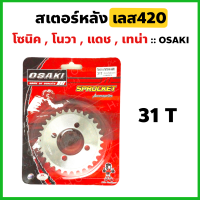 สเตอร์หลัง กลึงเลส420 31 ฟัน ใส่ โซนิค โนวา แดช เทน่า Ls125