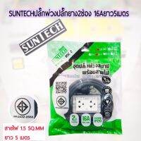 SUNTECHปลั๊กพ่วง  -ปลั๊กยาง2ช่อง  -16A  -ยาว5เมตร  -ขนาด1.5sq.mm. -3500วัตต์  -รุ่น RSC2-1505  -มอก.2432-2555 ของแท้100% -รับประกัน2ปี -จัดส่งไวจำหน่ายในไทย