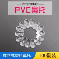 อุปกรณ์เสริมแว่นตา PVC ที่รองจมูก 100 อุปกรณ์เสริม กรอบโลหะแบบสกรูใส่ได้แว่นอ่านหนังสือแว่นตากันแดดที่ใส่จมูก