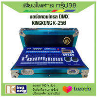 บอร์ดคอนโทรล DMX บอร์ดคุมไฟเวที ยี่ห้อ KINGKONG รุ่น K-256  พร้อมส่ง