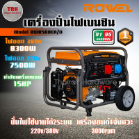 ROWEL เครื่องปั่นไฟ รุ่น RW-8500EA/D 15แรงม้า 8300วัตต์ 220/380V (สตาร์ทไฟฟ้า) เครื่องยนต์ 4จังหวะ GASOLINE GENERATOR ปั่นไฟ เครื่องกำเนิดไฟ