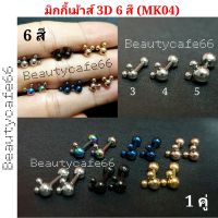 MK04 (1 คู่) มี 6 สี  จิวหู Minimal รูปมิกกี้เม้าส์ 3D Mickey  สแตนเลสแท้ จิวมิกกี้