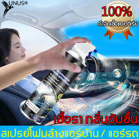 อัตราการฆ่าเชื้อสูงถึง 99% UNUS 500ML และอากาศบริสุทธิ์โดยไม่ต้องถอดชิ้นส่วนมีทั้งเครื่องปรับอากาศรถยนต์และเครื่องปรับอากาศในครัวเรือน โฟมล้างแอร์รถ โฟมล้างแอร์รถยนต์ น้ำยาล้างแอร์รถยนต์ น้ำยาล้างแอร์ สเปรย์ล้างแอร์ สเปรย์ล้างแอร์รถยนต์