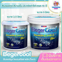 BegerCool DiamondShield Plus เบเยอร์คูล ไดมอนด์ชิลด์ พลัส สีทาบ้านที่ดีที่สุด สูตรน้ำ ชนิดกึ่งเงา ขนาด 3.5 และ 9 ลิตร สินค้าคุณภาพ พร้อมส่ง