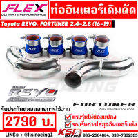 รับประกันตลอดชีพ ท่ออินเตอร์ FLEX เดิมดัด ตรงรุ่น Toyota REVO , FORTUNER 2.4-2.8 โตโยต้า รีโว่ , ฟอร์จูนเนอร์ 16-19