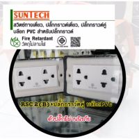 ปลั๊กกราวน์คู่ SUNTECH ปลั๊กพ่วง บล็อกยาง บล็อกยางประกอบ  ● บล็อกยางคุณภาพดี แข็งแรงทนทาน คุ้มค่า คุ้มราคา ● เต้ารับกราวด์คู่