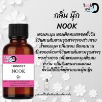 หัวน้ำหอมTookD กลิ่นนุ๊ก ( Nook ) หวานๆ ขนาด 30 cc เสน่ห์ความหอม อันเป็นเอกลักษณ์เฉพาะบุคคล ไลน์สไตล์ "