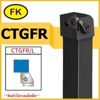 ด้ามมีดเซาะร่องด้านนอก CTGFR - OUTER DIAMETER CUTTING KNIFE