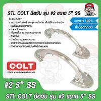 STL COLT มือจับ รุ่น #2 5" SS ของแท้ 100%