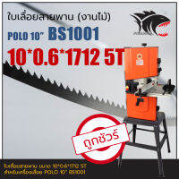 POLO BS1001 10" ใบเลื่อยสายพาน (งานไม้) 10*0.6*1712mm TPI5