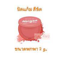 ที่ปัดแก้ม ขนาดพกพา BEAUTII BE บิวตี้ บี แอบิเกล เเมตต์ ชีค บลัช 2g. เบอร์ 02 พีโอนี พีช (สีชมพู)