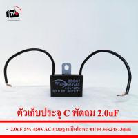 ตัวเก็บประจุ C พัดลม 8.0uF 5% 450VAC แบบฐานยึดโลหะ ขนาด47x35x23mm