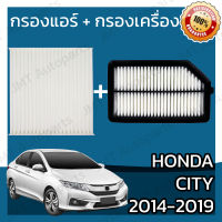 กรองแอร์ + กรองอากาศเครื่อง ฮอนด้า ซิตี้ ปี 2014-2019 Honda City Car A/C Filter + Engine Air Filter ฮอนดา ซิติ้ ซิตี ซิติ