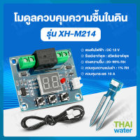 XH-M214 Module โมดูลเซนเซอร์ ควบคุมความชื้นในดิน 12V อัตโนมัติ จอแสดงผลดิจิทัล