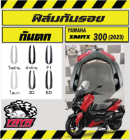 ฟิล์มกันรอยจับหลัง xmax2023