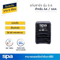 ( Promotion+++) คุ้มที่สุด แท่นชาร์จถ่าน ชาร์จเร็ว AA/AAA 2 ก้อน รุ่น S6 เต็มแล้วตัด (Fast Charger) Spa ราคาดี แบ ต เต อร รี่ แบ ต เต อร รี เเ บ ต เต อร รี่ แบ ต เต อร รี่ แห้ง