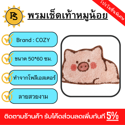 PS - COZY พรมเช็ดเท้า 40x60x1ซม. รุ่น 4HS-034 ลายหมูน้อย