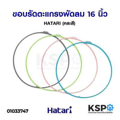 ขอบรัดตะแกรงพัดลม HATARI ฮาตาริ พัดลมขนาด16" นิ้ว พร้อมคลิปล็อก คละสี (แท้ 100%) อะไหล่พัดลม