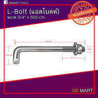 แอลโบลท์ 3/4" L-Bolt สกรูแอล เหล็กเกรด SS400 พร้อมหัวน็อตและแหวนอีแปะ