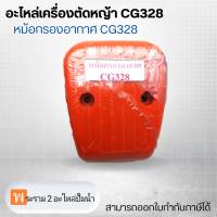 อะไหล่เครื่องตัดหญ้า CG328 หม้อกรองอากาศ CG328 สามารถออกใบกำกับภาษีได้