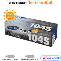 Samsung MLT-D104S Original LaserJet Toner Cartridges มีรับประกัน