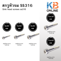 สกรูหัวจม SS 316   ขนาด  6x60 มม / 8x50 มม / 8x80 มม / 10x30 มม /  10x40 มม