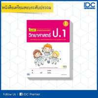 หนังสือ แบบฝึก เสริมเข้มทักษะและการคิดวิทยาศาสตร์ ป.1 ( ฉบับปรับปรุง 2560 )