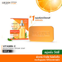 ?ส่งฟรี พร้อมส่ง? LURSKIN VITAMIN C SOAP 100g. (1 ก้อน) สบู่วิตามินซี สูตรเข้มข้น ผิวกระจ่างใส ไม่แห้งตึง ลบเลือนจุดด่างดำ ผลัดเซลล์ผิวเก่า