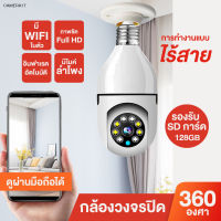 กล้องวงจรปิดหลอดไฟไร้สาย รองรับภาษาไทย กล้องหลอดไฟ กล้องวงจรปิดwifi วงจรปิดไร้สาย camera WIFI360° CCTV Full HD 1080P กล้องไร้สาย