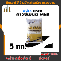 ส่งฟรี กาวซีเมนต์ชนิดแรงยึดเกาะสูง สำหรับติดทับกระเบื้องเดิม ทีพีไอ M501 ขนาด 5 กก.