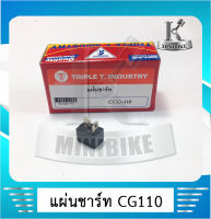 แผ่นชาร์ท แผ่นชาร์จ สำหรับรุ่น HONDA CG110, ซีจี110