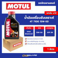 น้ำมันเครื่องสังเคราะห์ 4T 7100 15w-50 ขนาด 1 ลิตร l oilsquare