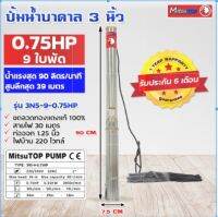 ซับเมอร์ส submerse MITSUTOP มิตซูท็อป  ขนาด3นิ้ว 0.75แรง 9 ใบพัด 220V รุ่น 3N5-9-0.75HP ซับเมิส ปั๊มบาดาล ซับเมิร์ส  ปั๊ม