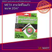 META สายวัดที่ใยแก้ว 20 เมตร , 30 เมตร รุ่นไฟเบอร์ ตลับเขียว 1 ตลับ